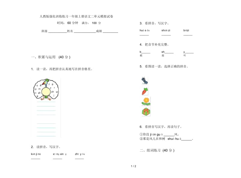 人教版强化训练练习一年级上册语文二单元模拟试卷.docx_第1页