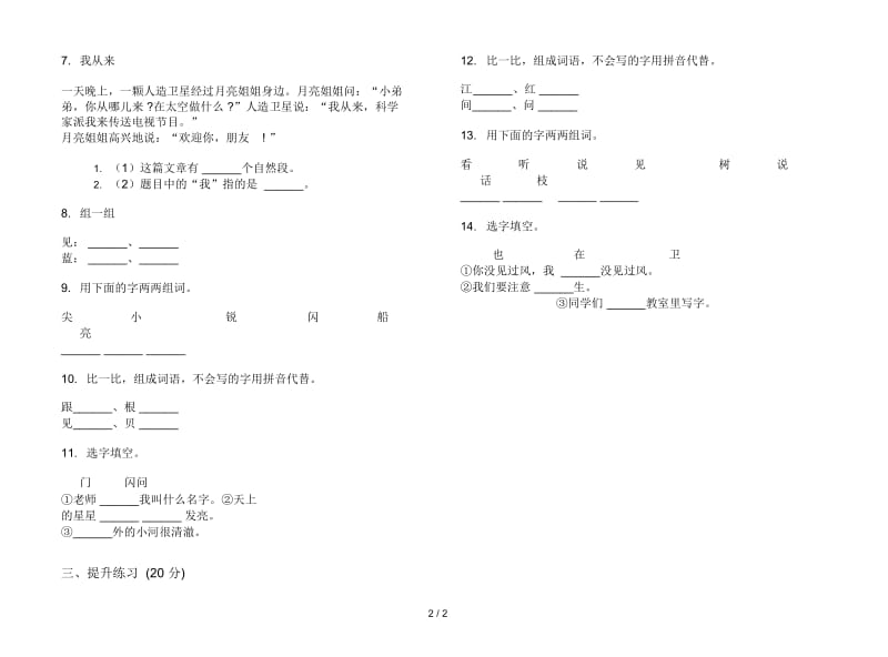 人教版强化训练练习一年级上册语文二单元模拟试卷.docx_第2页