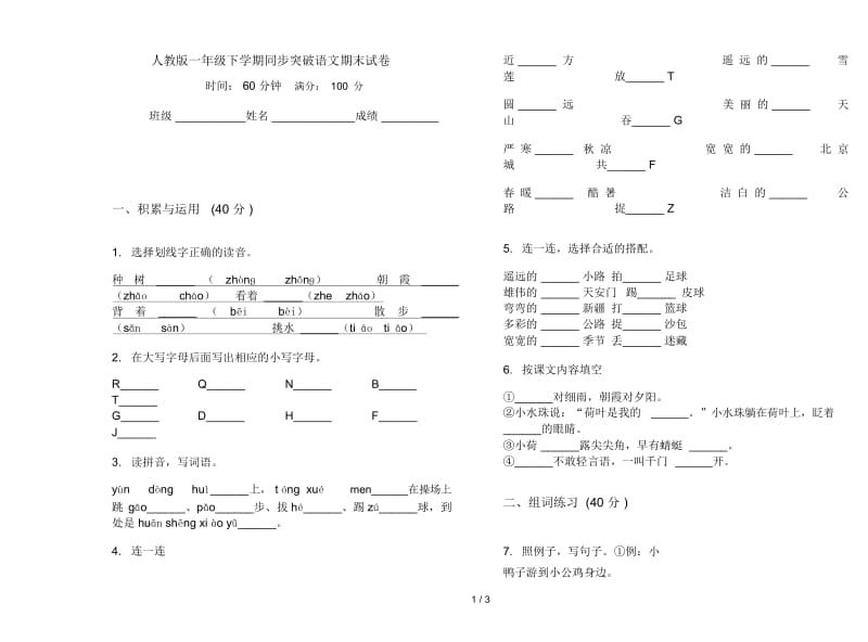 人教版一年级下学期同步突破语文期末试卷.docx_第1页