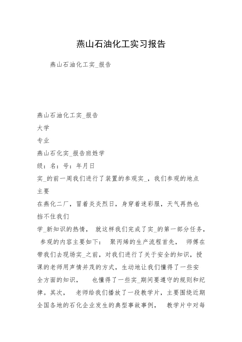 燕山石油化工实习报告.docx_第1页