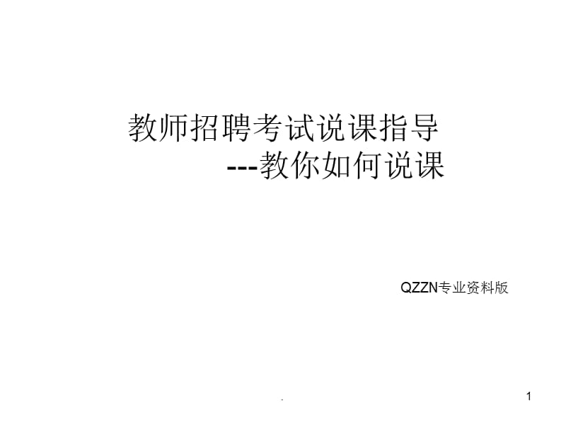 教师招聘说课宝典PPT精品文档.ppt_第1页