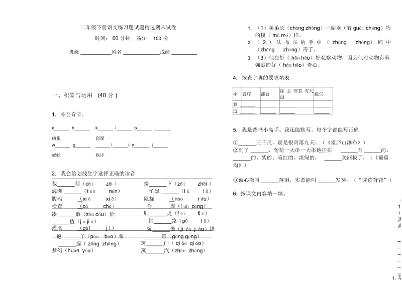 二年级下册语文练习题试题精选期末试卷.docx_第1页