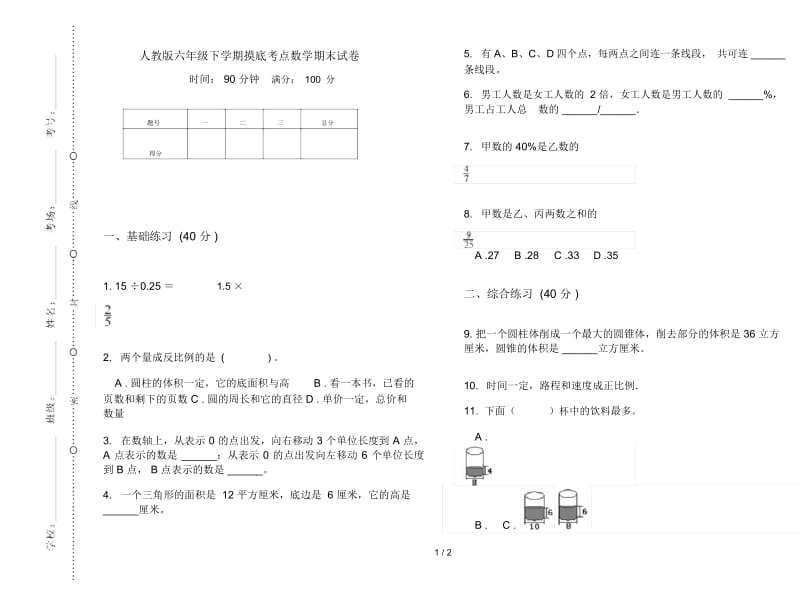 人教版六年级下学期摸底考点数学期末试卷.docx_第1页