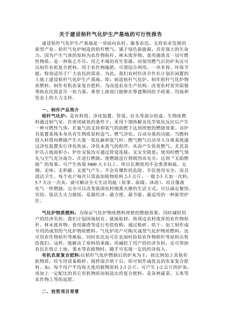 关于建设秸秆气化炉生产基地的可行性报告.doc_第1页