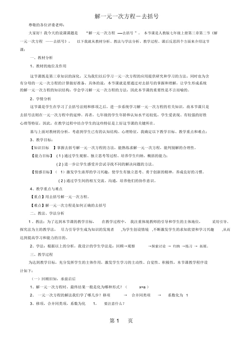 人教版七年级上册数学33解一元一次方程去括号与去分母(去括号)说课稿.docx_第1页