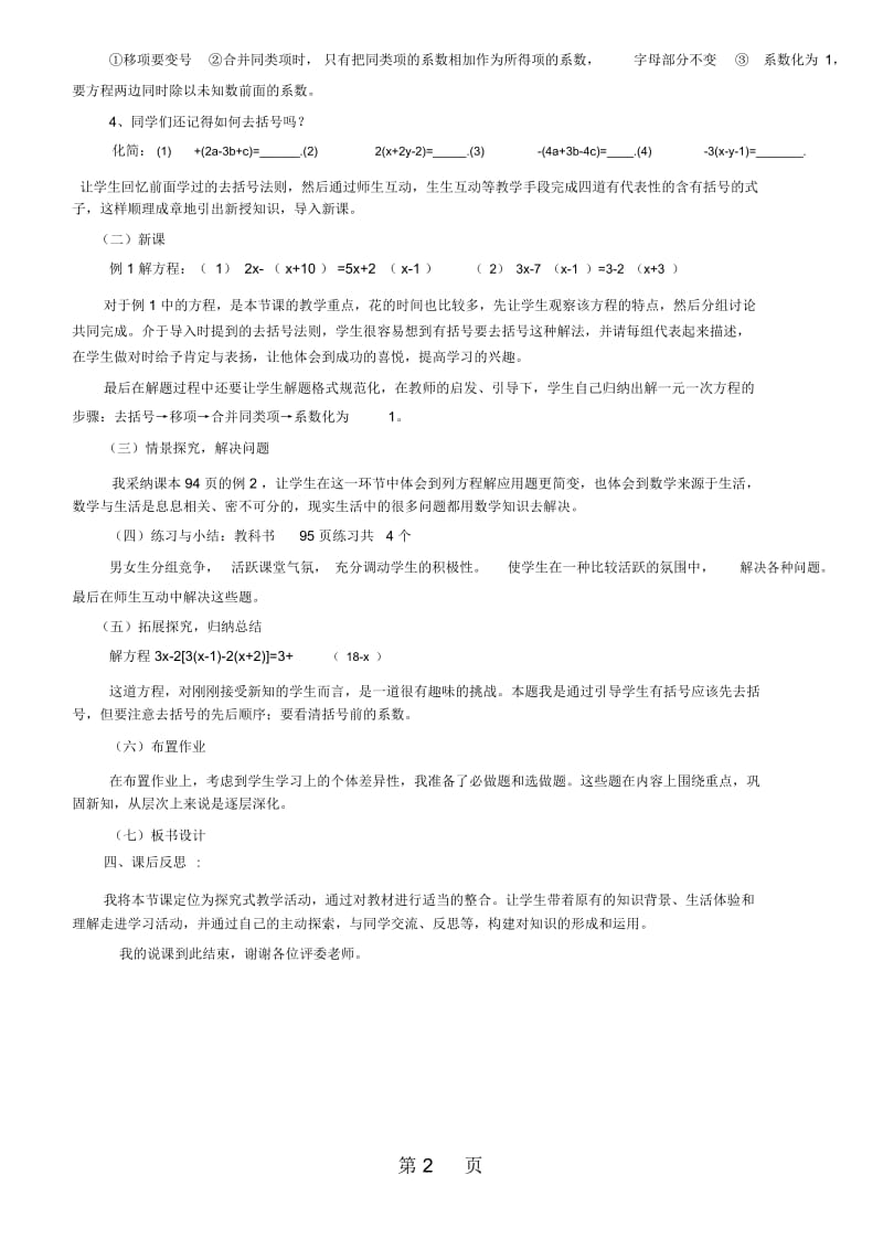 人教版七年级上册数学33解一元一次方程去括号与去分母(去括号)说课稿.docx_第2页