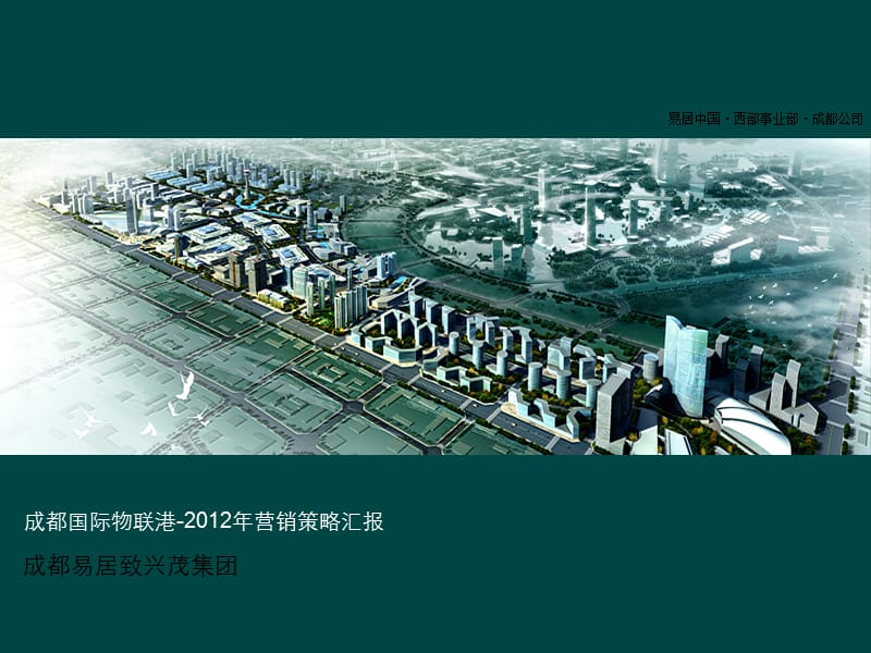 成都国际物联港2012年营销策略汇报.ppt_第1页