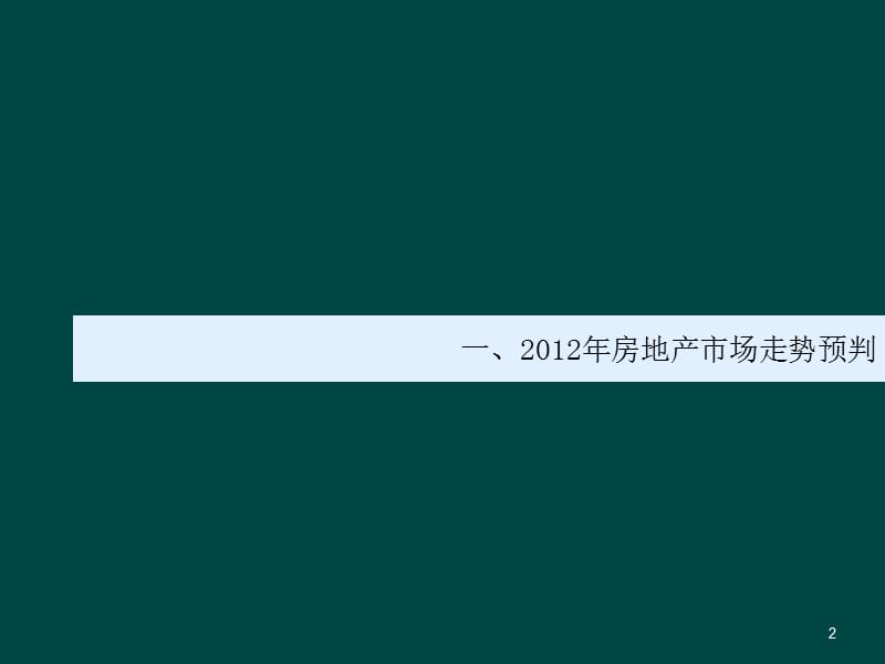 成都国际物联港2012年营销策略汇报.ppt_第2页