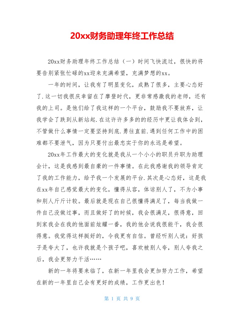 20xx财务助理年终工作总结.doc_第1页