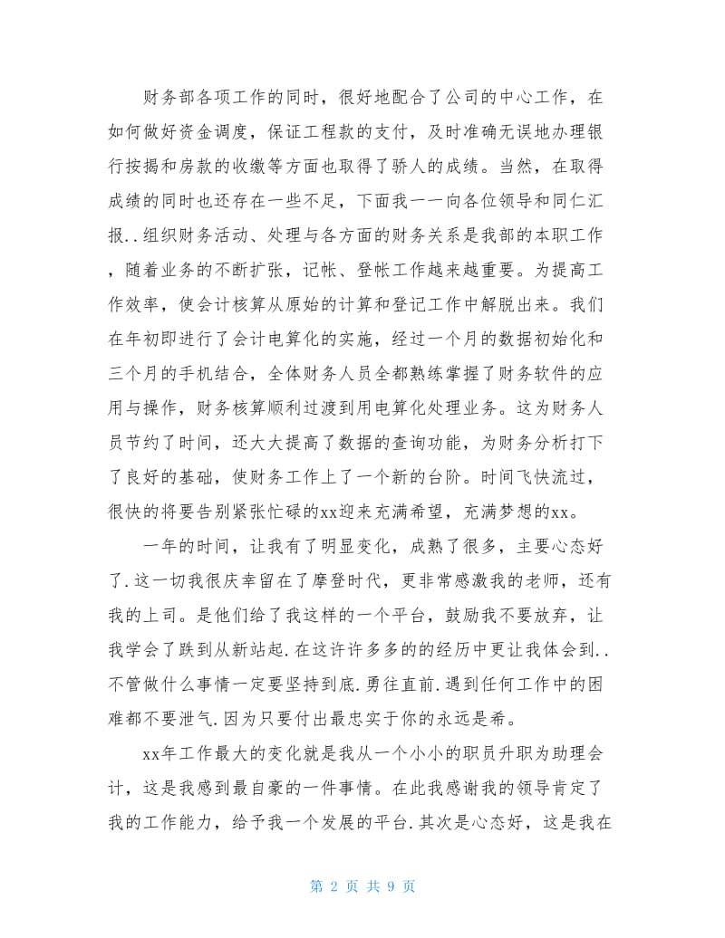 20xx财务助理年终工作总结.doc_第2页