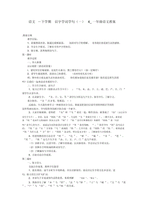 下学期识字学词学句(一)4一年级语文教案.docx