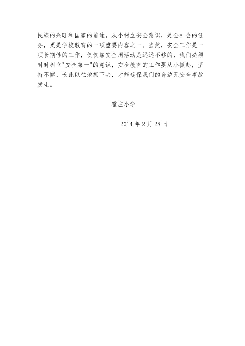 霍庄小学2014年安全教育述职报告.doc_第2页