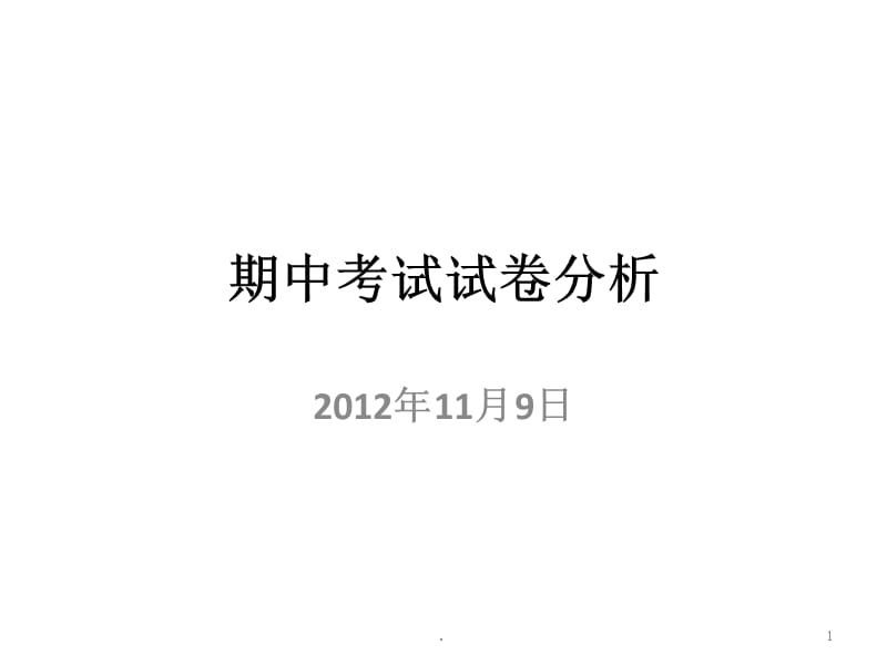 武汉大学基础化学期中考试试卷分析.PPT.ppt_第1页