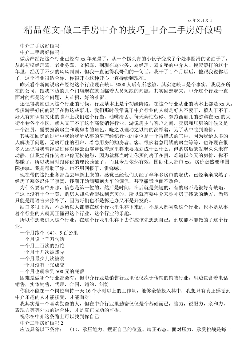 2021做二手房中介的技巧_中介二手房好做吗.doc_第1页