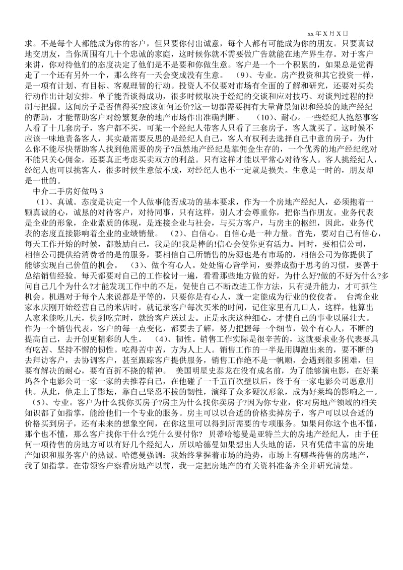 2021做二手房中介的技巧_中介二手房好做吗.doc_第3页