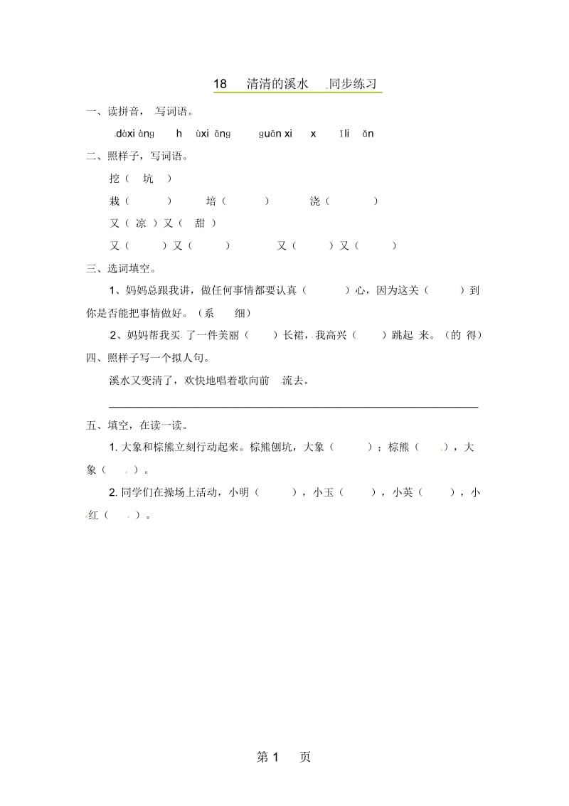 二年级上册语文同步课时练习18清清的溪水_语文S版.docx_第1页