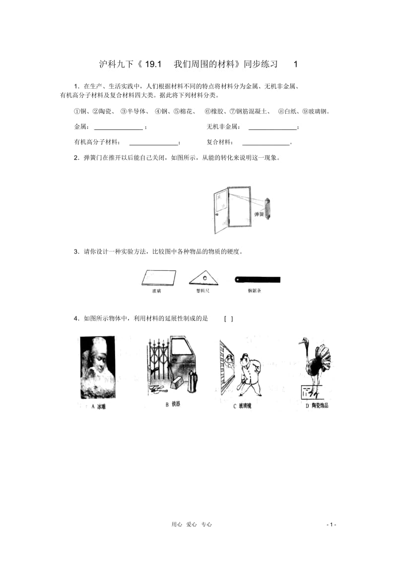 九年级物理《我们周围的材料》同步练习1沪科版.docx_第1页