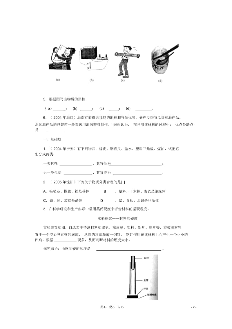 九年级物理《我们周围的材料》同步练习1沪科版.docx_第2页