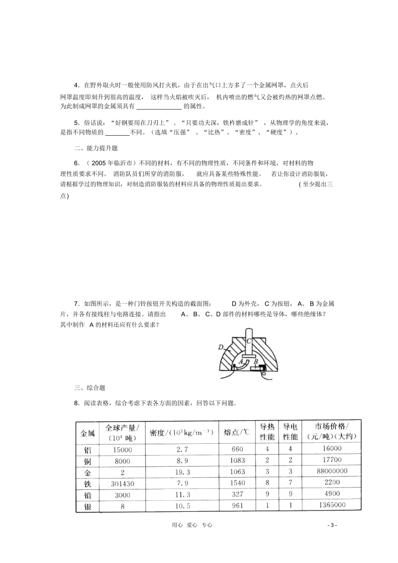 九年级物理《我们周围的材料》同步练习1沪科版.docx_第3页