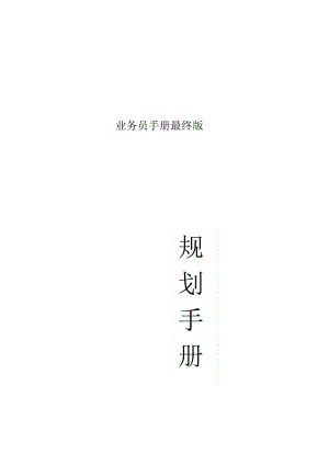 业务员手册最终版.docx