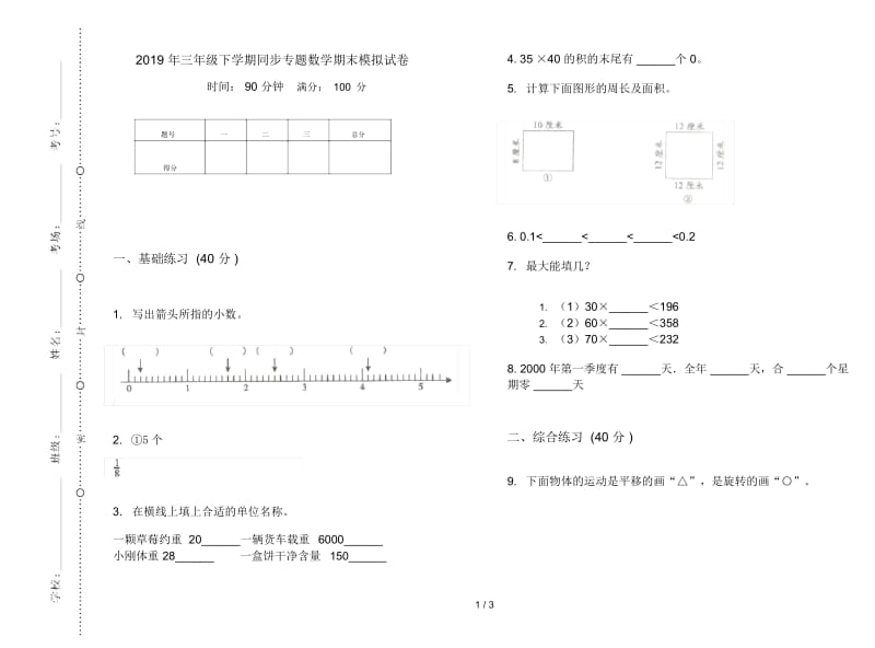 三年级下学期同步专题数学期末模拟试卷.docx_第1页