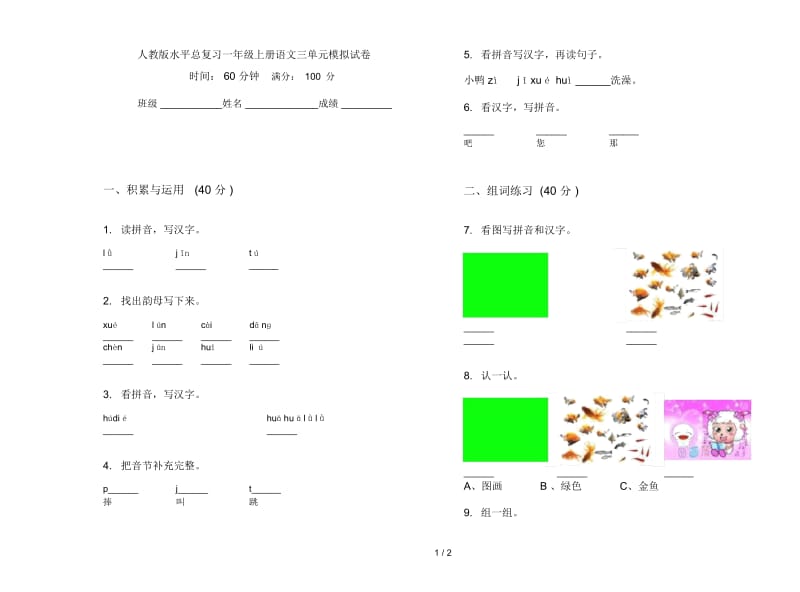 人教版水平总复习一年级上册语文三单元模拟试卷.docx_第1页