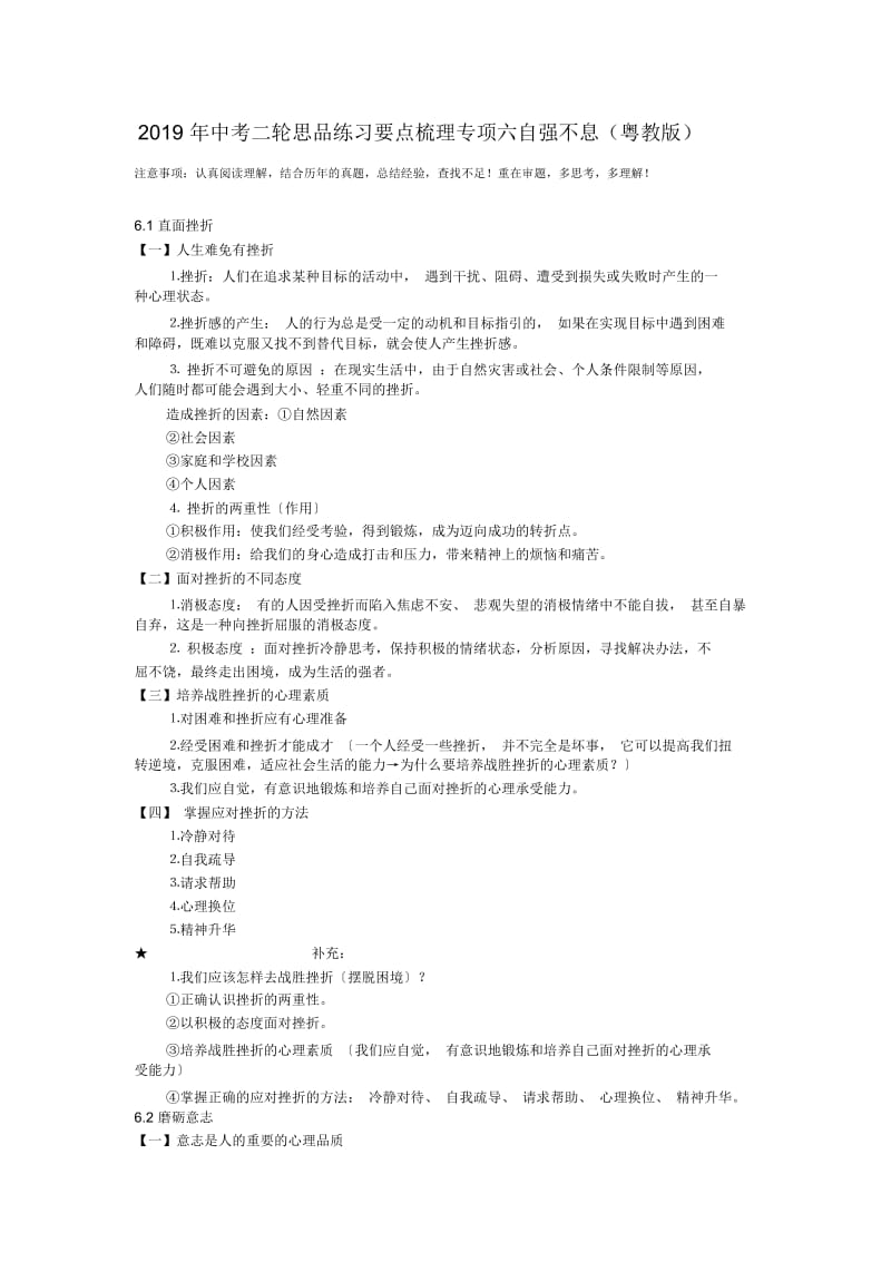 中考二轮思品练习要点梳理专项六自强不息(粤教版).docx_第1页