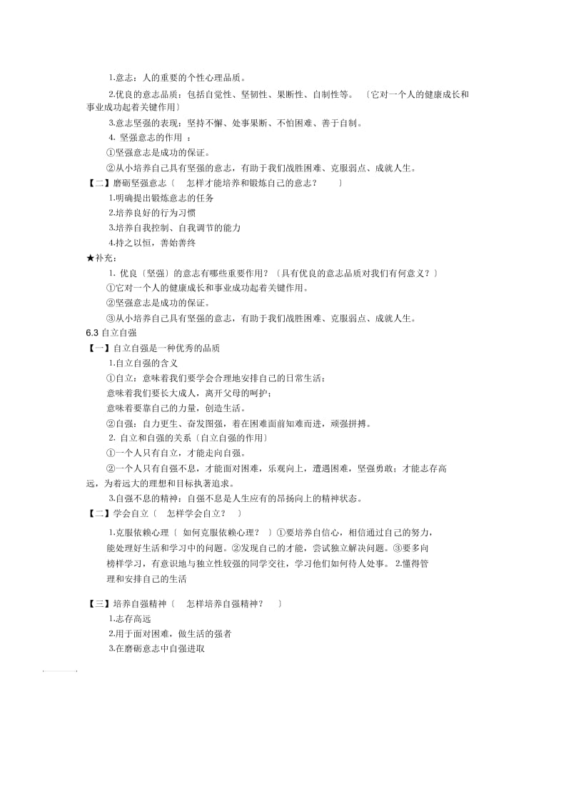 中考二轮思品练习要点梳理专项六自强不息(粤教版).docx_第2页