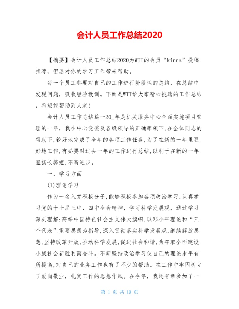 会计人员工作总结2021.doc_第1页