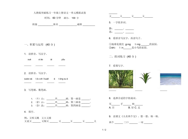 人教版突破练习一年级上册语文一单元模拟试卷.docx_第1页