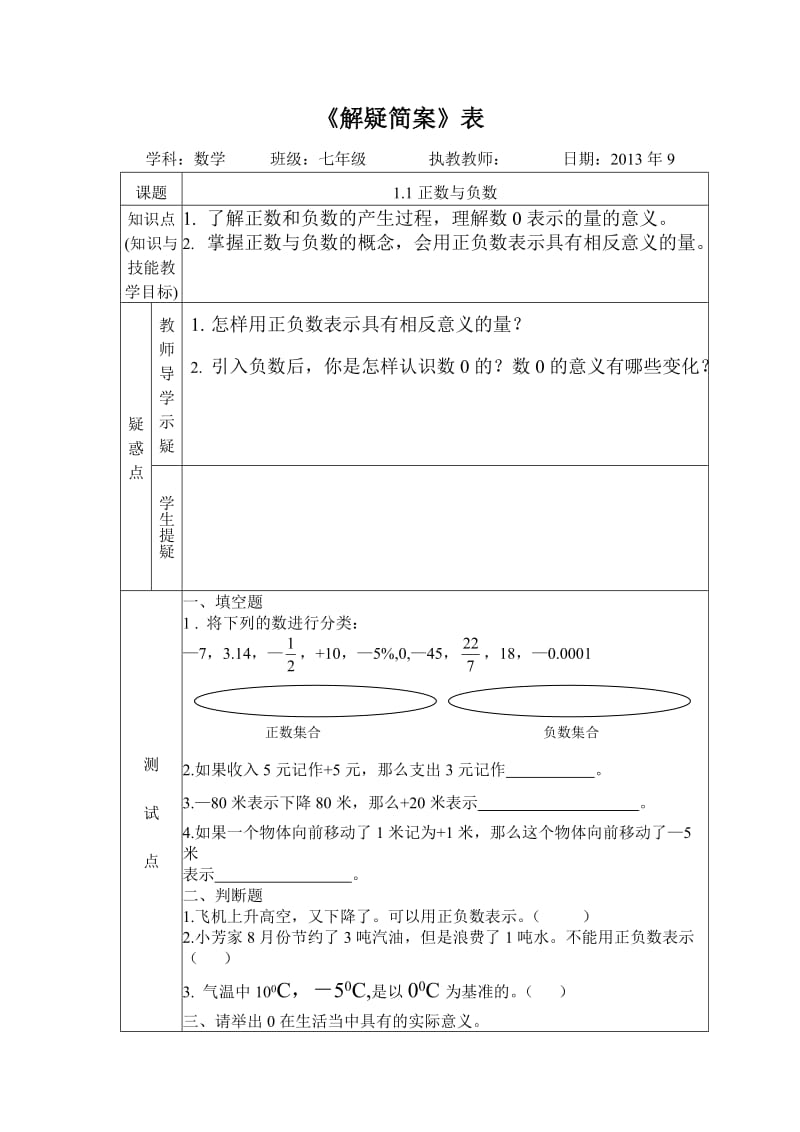 数学七年级正负数的简案.doc_第1页