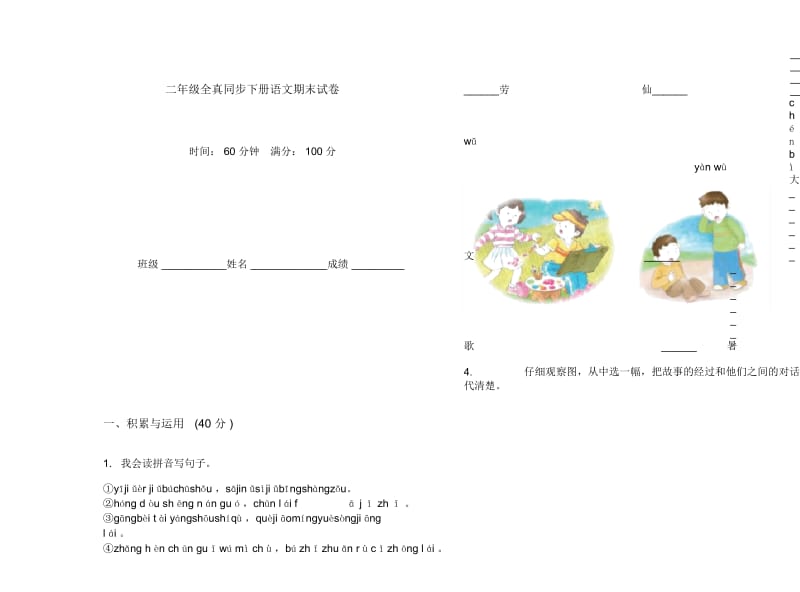 二年级全真同步下册语文期末试卷.docx_第1页