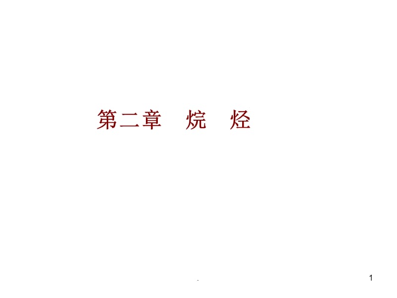 有机化学典型习题及解答PPT精选文档.ppt_第1页