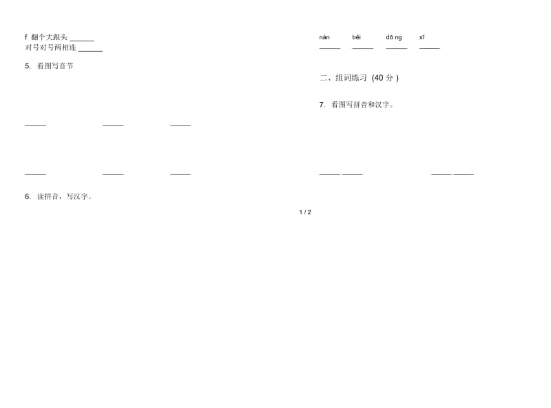 人教版竞赛全真一年级上册语文二单元模拟试卷.docx_第2页