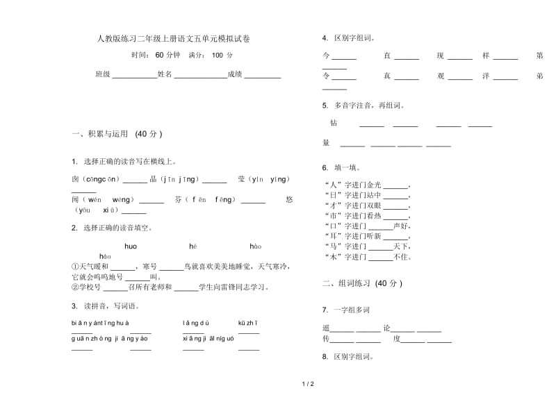 人教版练习二年级上册语文五单元模拟试卷.docx_第1页