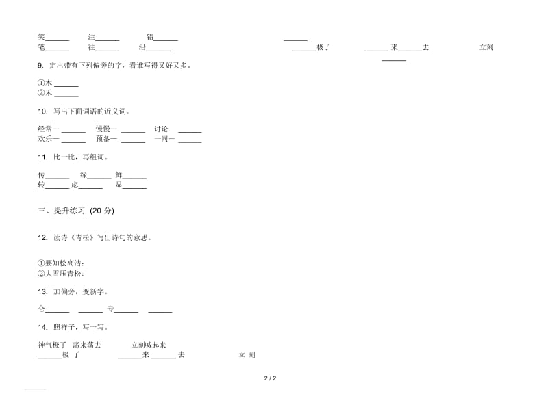 人教版练习二年级上册语文五单元模拟试卷.docx_第2页