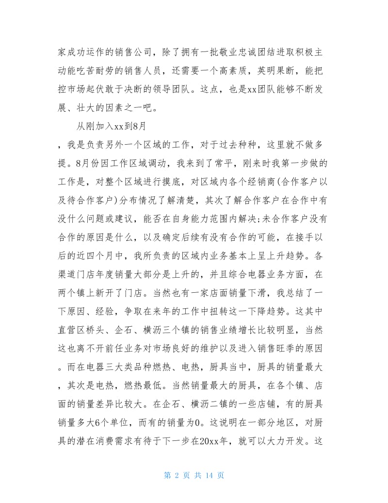 业务员年终工作总结及明年工作计划.doc_第2页