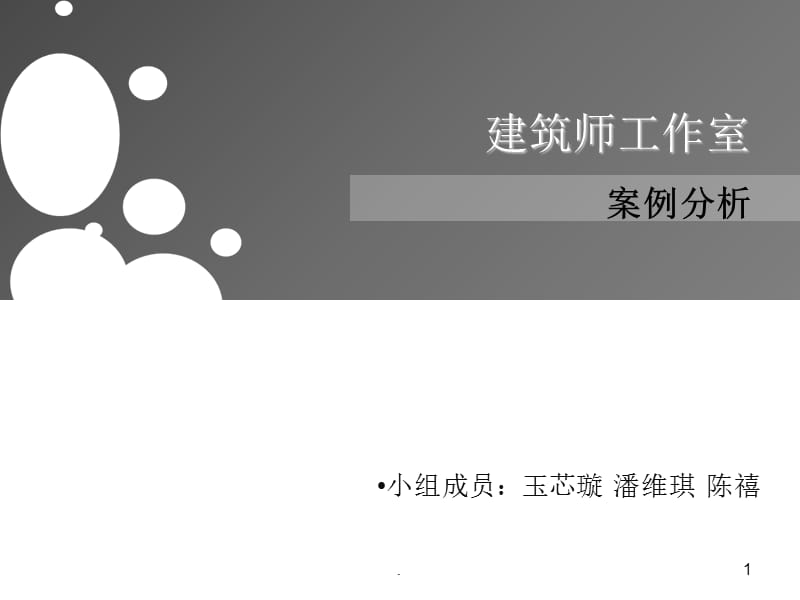 建筑师工作室PPT精选文档.ppt_第1页