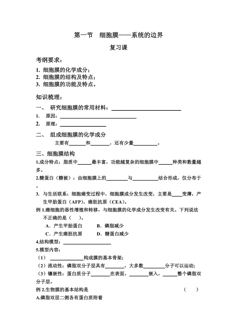 细胞膜复习课练习题.doc_第1页