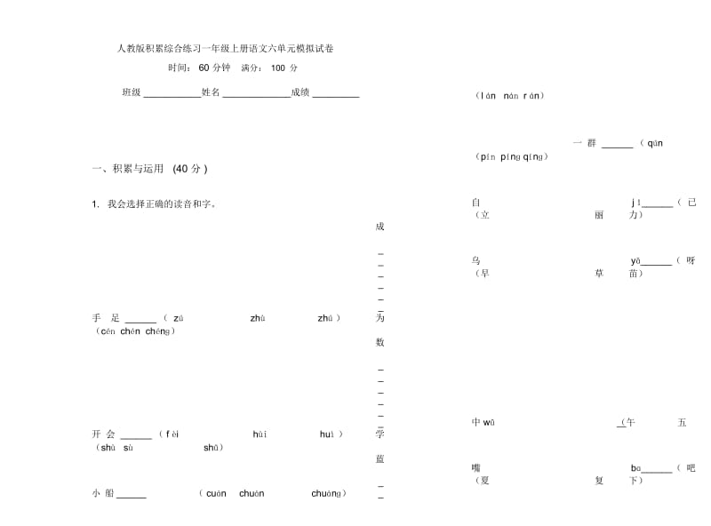 人教版积累综合练习一年级上册语文六单元模拟试卷.docx_第1页