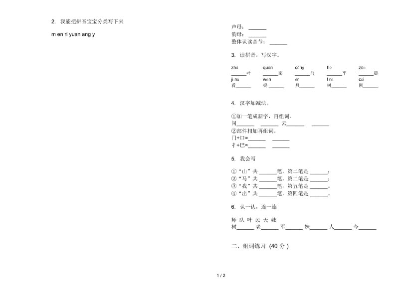 人教版积累综合练习一年级上册语文六单元模拟试卷.docx_第2页