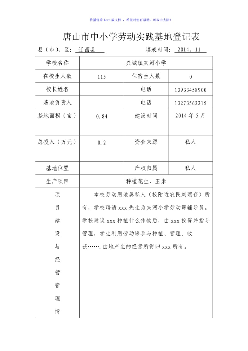 xx小学劳动基地Word编辑.doc_第2页