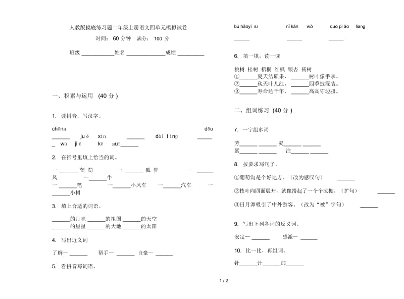 人教版摸底练习题二年级上册语文四单元模拟试卷.docx_第1页