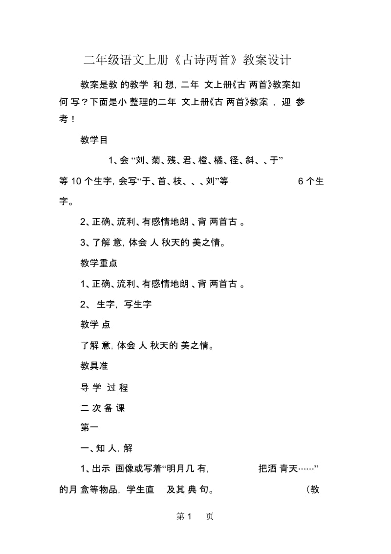 二年级语文上册《古诗两首》教案设计.docx_第1页