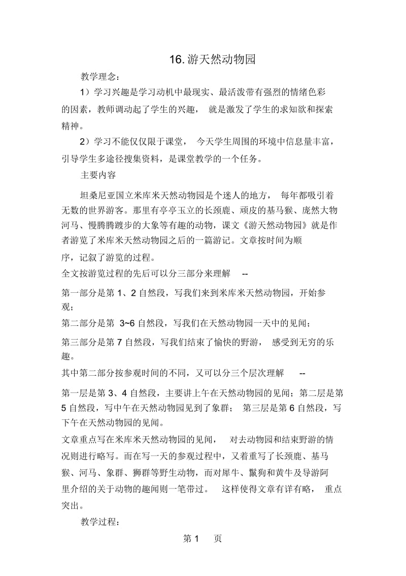 五年级下册语文教案游天然动物园鄂教版.docx_第1页