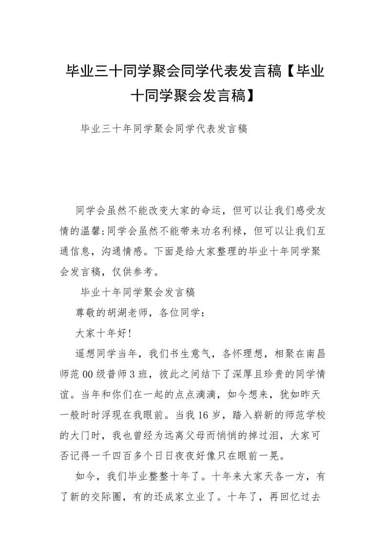 毕业三十同学聚会同学代表发言稿【毕业十同学聚会发言稿】.docx_第1页