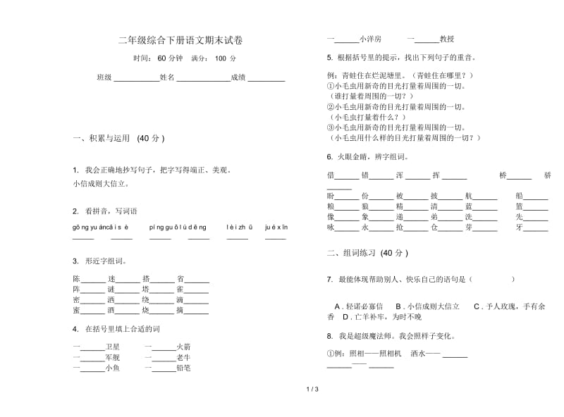 二年级综合下册语文期末试卷.docx_第1页