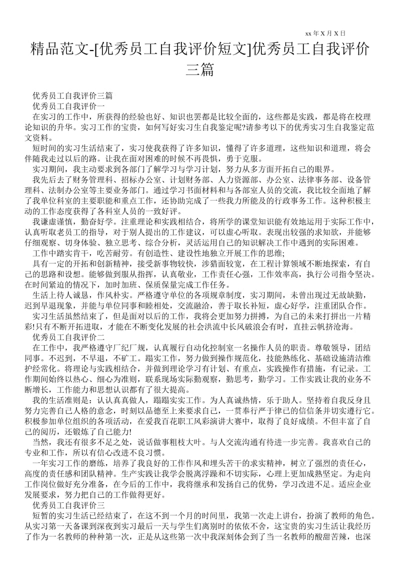 2021[优秀员工自我评价短文]优秀员工自我评价三篇.doc_第1页