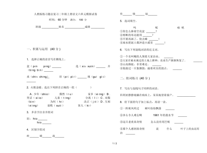 人教版练习题总复习二年级上册语文六单元模拟试卷.docx_第1页