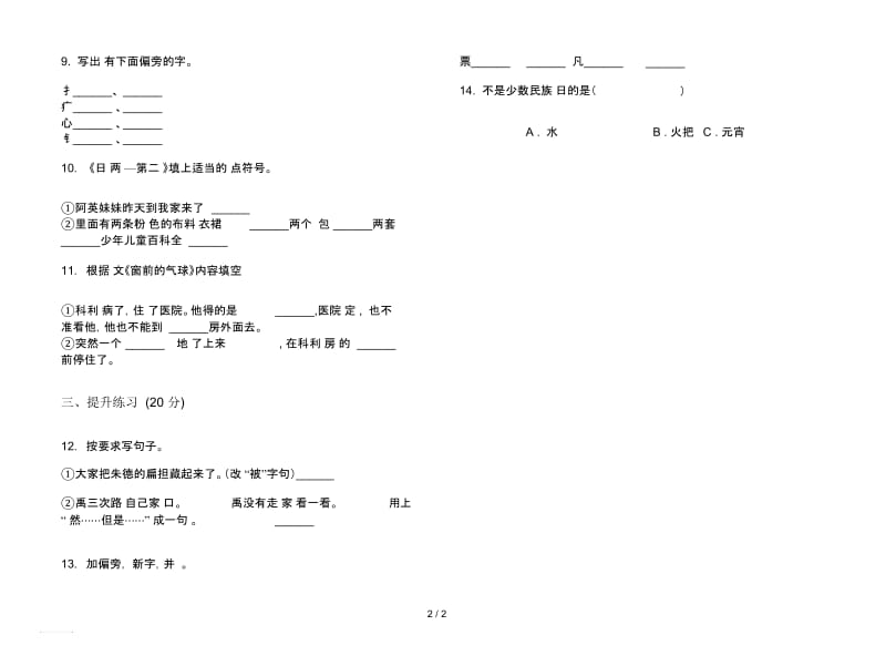 人教版练习题总复习二年级上册语文六单元模拟试卷.docx_第2页